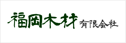福岡木材（有）